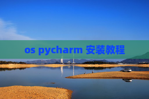 os pycharm 安装教程 os pycharm 安装教程