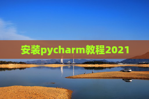 安装pycharm教程2021