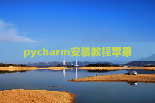 pycharm安装教程苹果